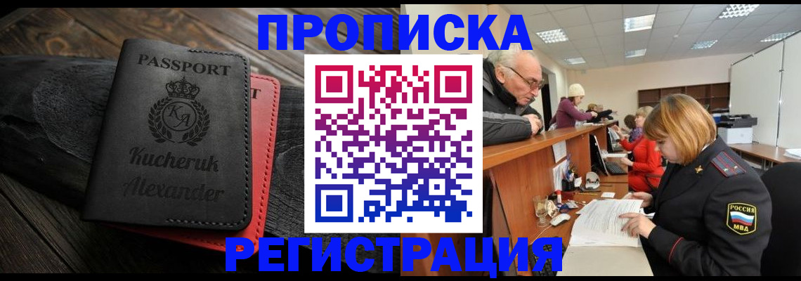 прописка гарантия в Котельниках